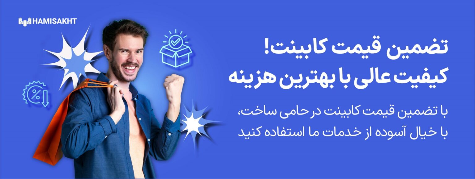 تصویر بنر تضمین قیمت کابینت