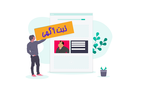 تصویر ثبت آگهی
